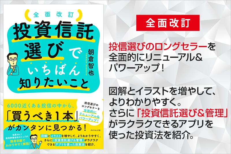 全面改訂　投資信託選びでいちばん知りたいこと