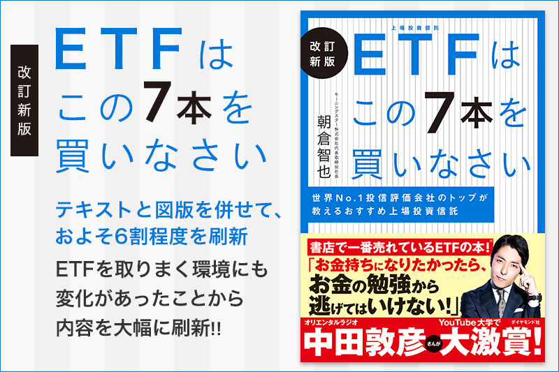 改訂新版 ETFはこの7本を買いなさい