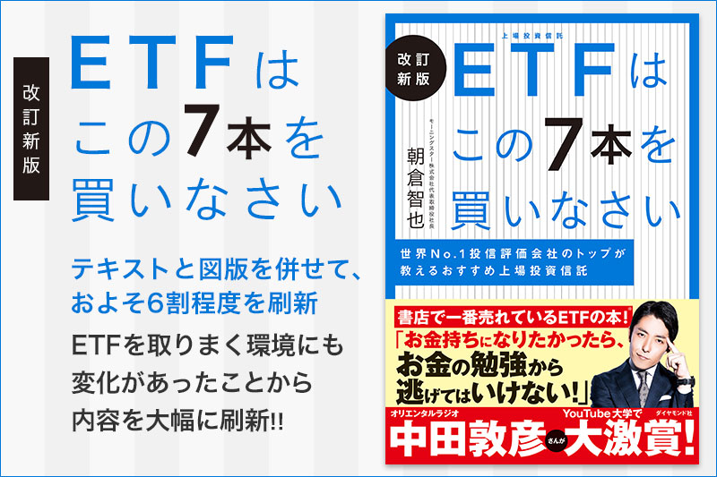 改訂新版　ETFはこの7本を買いなさい