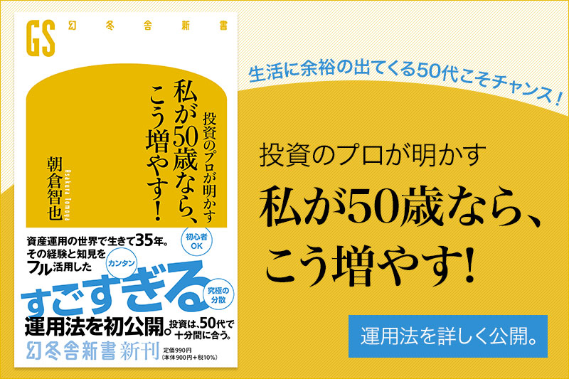 投資のプロが明かす 私が50歳なら、こう増やす!