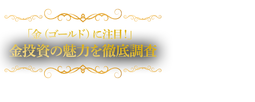 「金（ゴールド）に注目！」金投資の魅力を徹底調査 | ステート・ストリート・グローバル・アドバイザーズ×World Gold Council