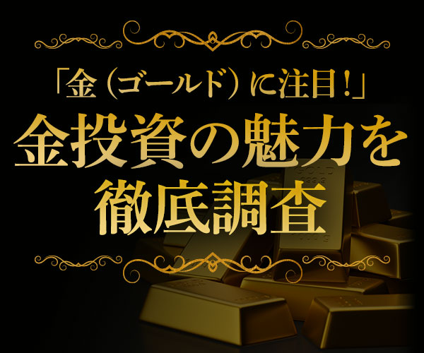 「金（ゴールド）に注目！」金投資の魅力を徹底調査 | ステート・ストリート・グローバル・アドバイザーズ×World Gold Council