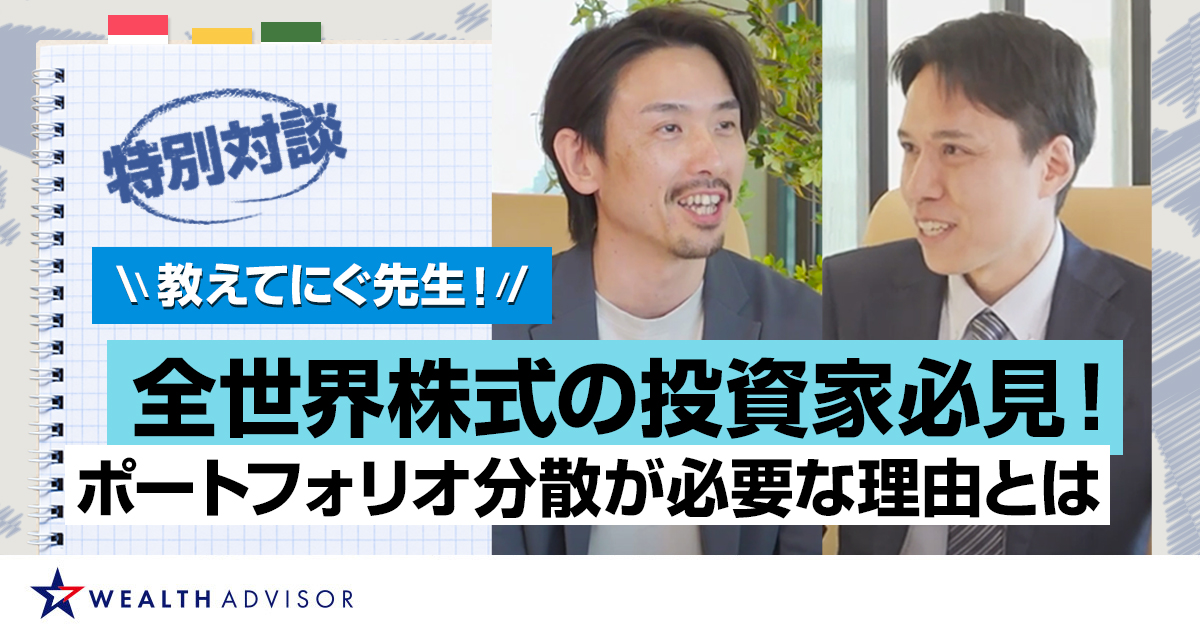 【PR】教えてにぐ先生！全世界株式の投資家必見！ポートフォリオ分散が必要な理由とは