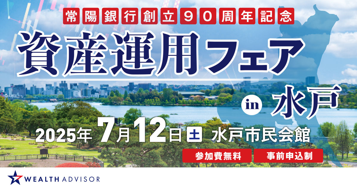 資産運用フェア in 水戸