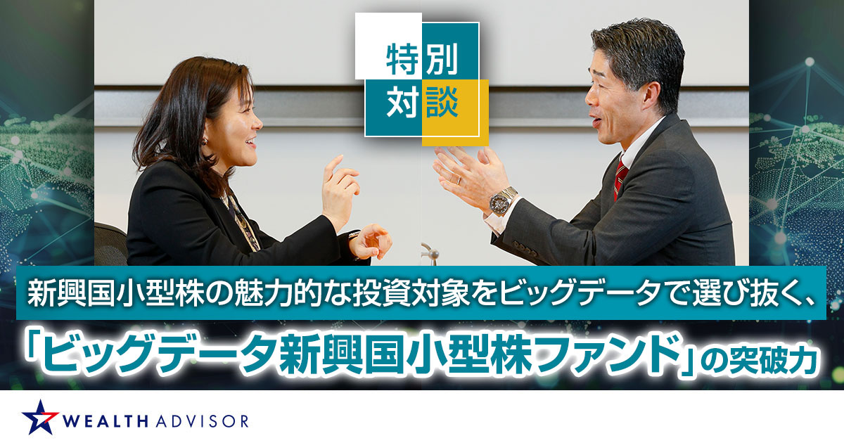 【PR】新興国小型株の魅力的な投資対象をビッグデータで選び抜く、「ビッグデータ新興国小型株ファンド」の突破力