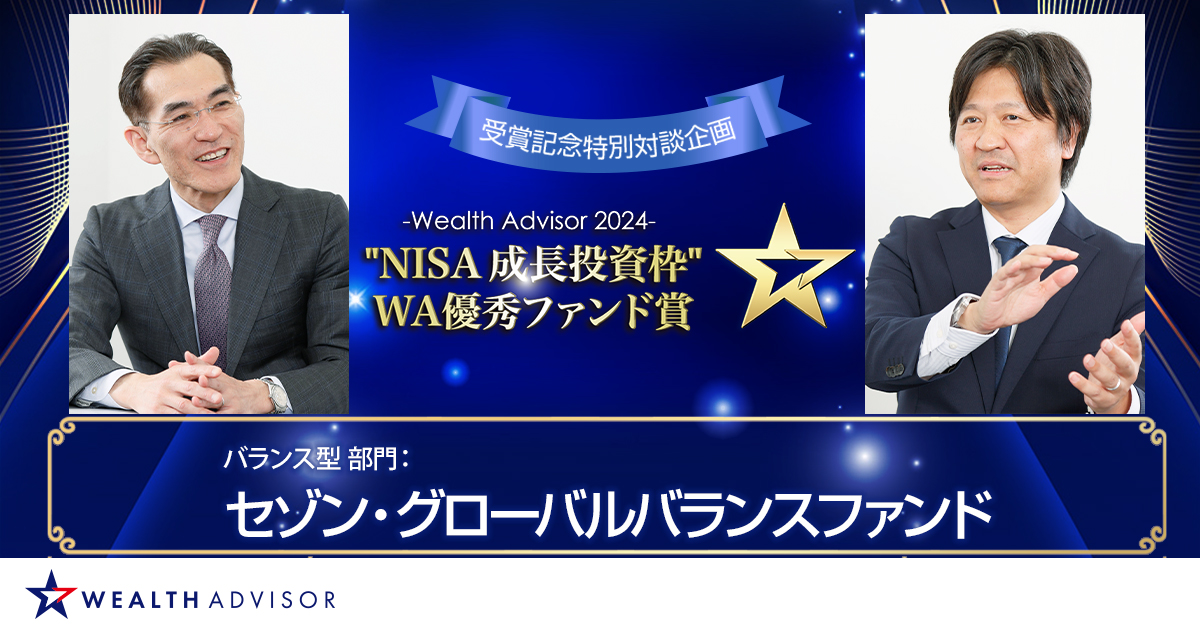 ～ウエルスアドバイザーアワード2024「“NISA 成長投資枠”WA優秀ファンド賞」特別対談企画～バランス型 部門 セゾン・グローバルバランスファンド