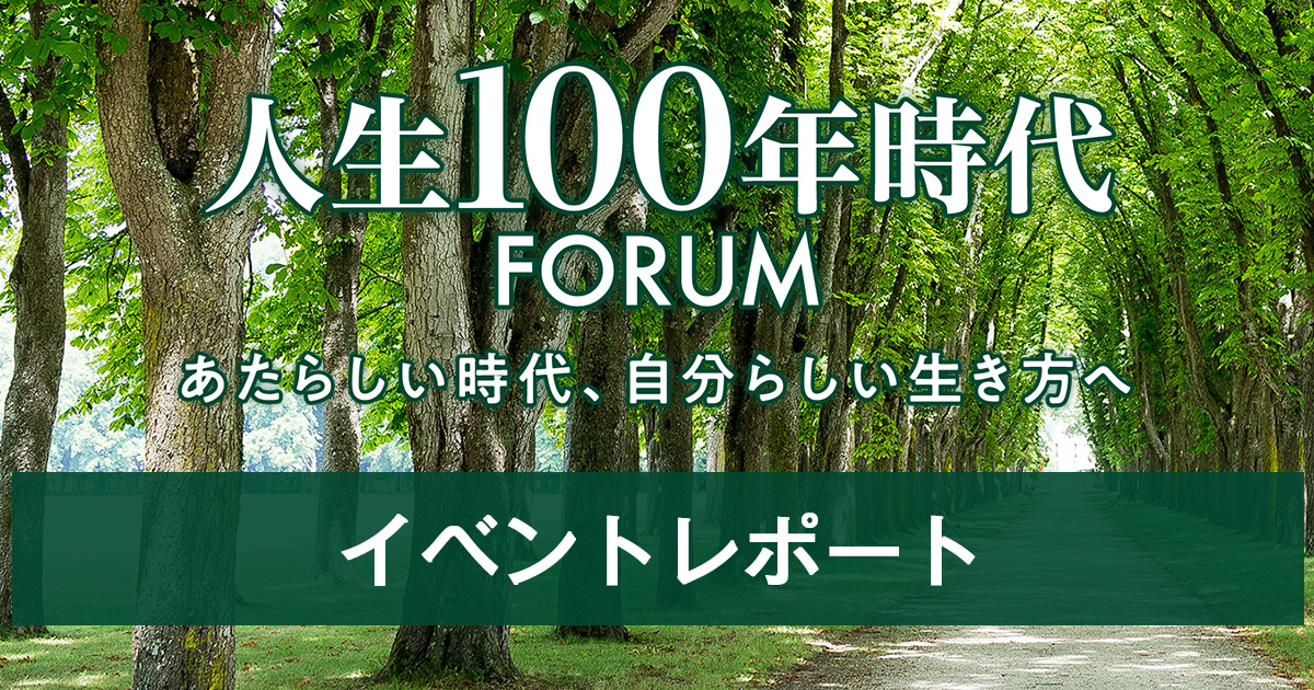 【PR】人生100年時代FORUM　講演各社のイベントレポートを公開！