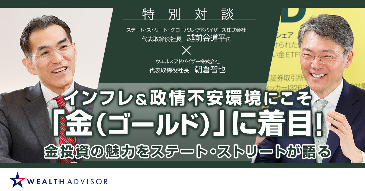 【PR】インフレ＆政情不安環境にこそ「金（ゴールド）」に着目！金投資の魅力をステート・ストリートが語る