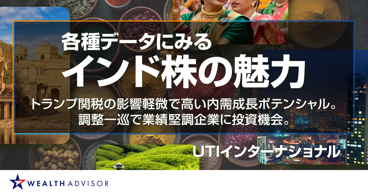 【PR】各種データにみるインド株の魅力～トランプ関税の影響軽微で高い内需成長ポテンシャル。調整一巡で業績堅調企業に投資機会。～＝UTIインターナショナル