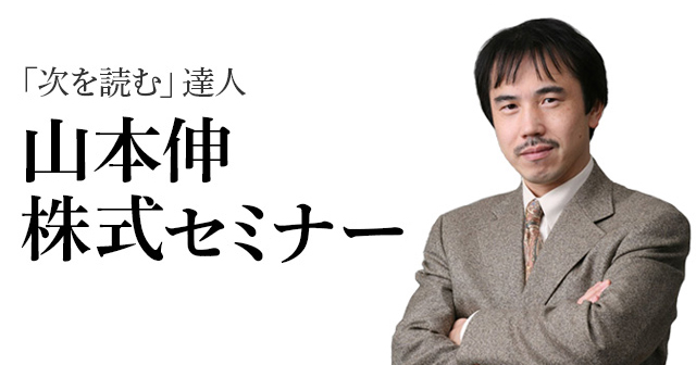 次を読む達人 山本伸 株式セミナー