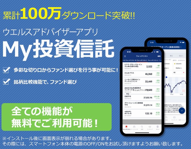 My投資信託 ウエルスアドバイザーアプリ