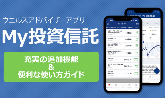 My投資信託 ウエルスアドバイザーアプリ 有料プラン紹介
