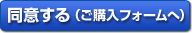 同意する　ご購入フォームへ